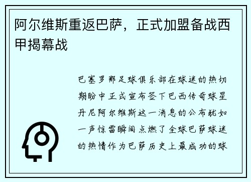 阿尔维斯重返巴萨，正式加盟备战西甲揭幕战