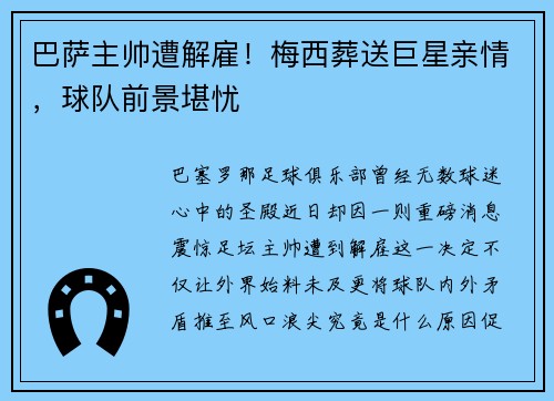 巴萨主帅遭解雇！梅西葬送巨星亲情，球队前景堪忧