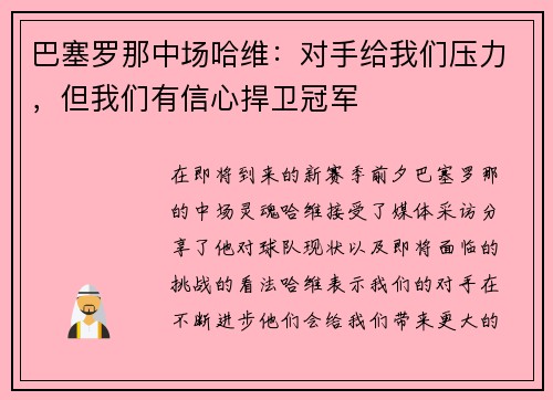 巴塞罗那中场哈维：对手给我们压力，但我们有信心捍卫冠军