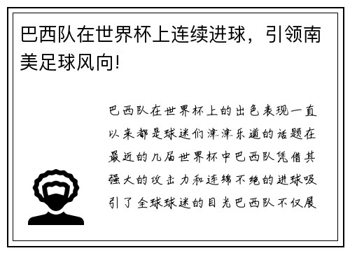 巴西队在世界杯上连续进球，引领南美足球风向!