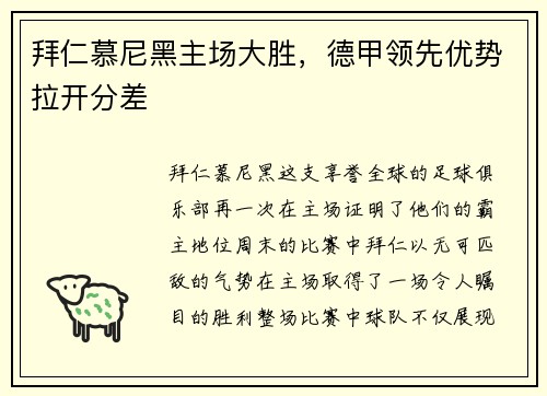 拜仁慕尼黑主场大胜，德甲领先优势拉开分差