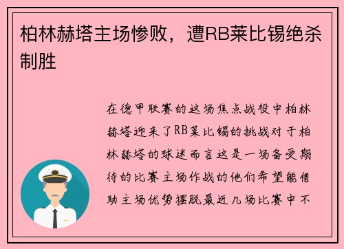 柏林赫塔主场惨败，遭RB莱比锡绝杀制胜