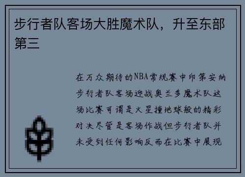 步行者队客场大胜魔术队，升至东部第三