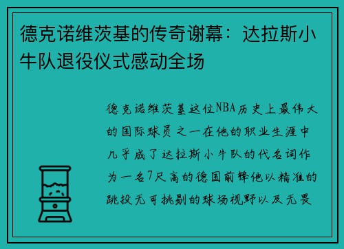 德克诺维茨基的传奇谢幕：达拉斯小牛队退役仪式感动全场