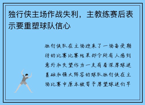 独行侠主场作战失利，主教练赛后表示要重塑球队信心