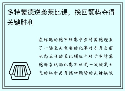 多特蒙德逆袭莱比锡，挽回颓势夺得关键胜利
