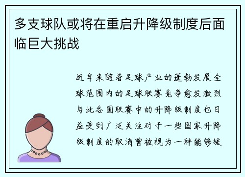 多支球队或将在重启升降级制度后面临巨大挑战