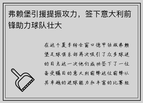 弗赖堡引援提振攻力，签下意大利前锋助力球队壮大