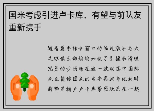 国米考虑引进卢卡库，有望与前队友重新携手