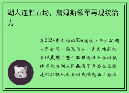 湖人连胜五场，詹姆斯领军再现统治力