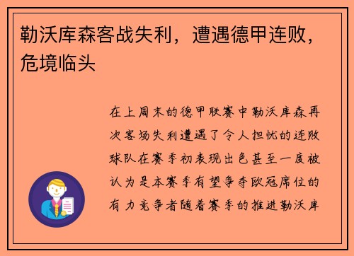 勒沃库森客战失利，遭遇德甲连败，危境临头