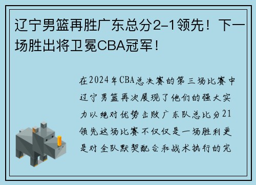 辽宁男篮再胜广东总分2-1领先！下一场胜出将卫冕CBA冠军！