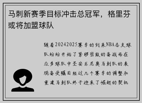 马刺新赛季目标冲击总冠军，格里芬或将加盟球队