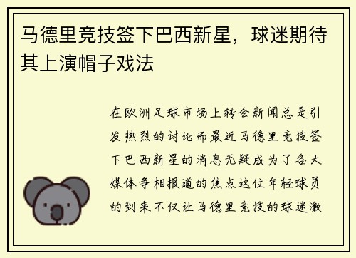 马德里竞技签下巴西新星，球迷期待其上演帽子戏法