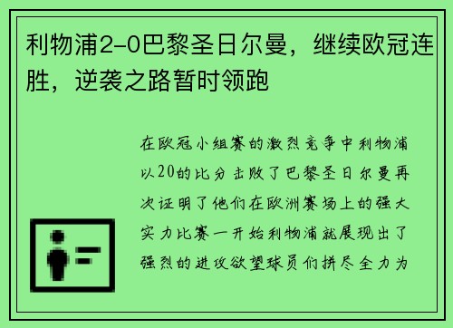 利物浦2-0巴黎圣日尔曼，继续欧冠连胜，逆袭之路暂时领跑