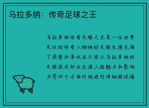 马拉多纳：传奇足球之王