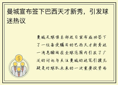 曼城宣布签下巴西天才新秀，引发球迷热议