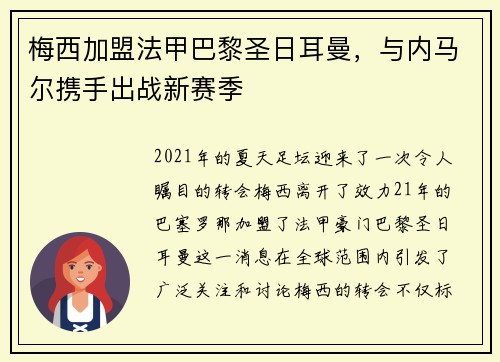 梅西加盟法甲巴黎圣日耳曼，与内马尔携手出战新赛季
