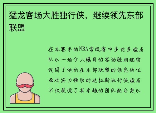 猛龙客场大胜独行侠，继续领先东部联盟