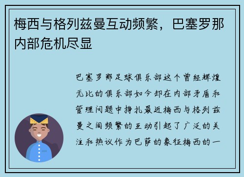 梅西与格列兹曼互动频繁，巴塞罗那内部危机尽显