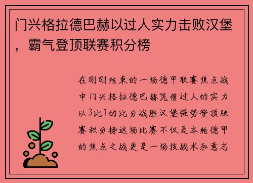门兴格拉德巴赫以过人实力击败汉堡，霸气登顶联赛积分榜