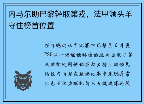 内马尔助巴黎轻取第戎，法甲领头羊守住榜首位置