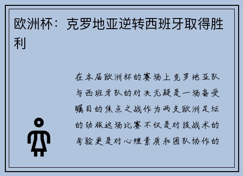 欧洲杯：克罗地亚逆转西班牙取得胜利