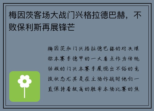 梅因茨客场大战门兴格拉德巴赫，不败保利斯再展锋芒