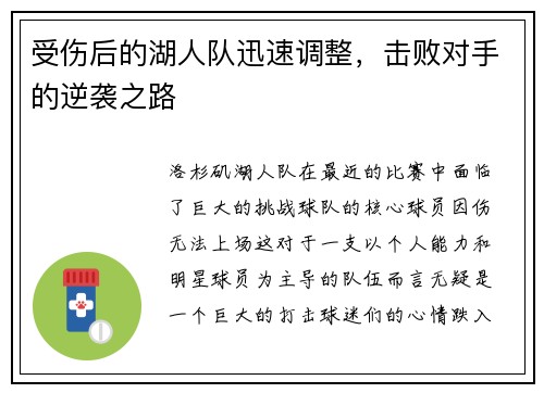 受伤后的湖人队迅速调整，击败对手的逆袭之路