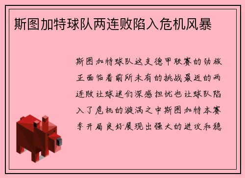 斯图加特球队两连败陷入危机风暴