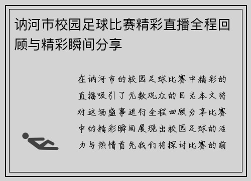 讷河市校园足球比赛精彩直播全程回顾与精彩瞬间分享