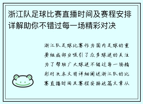 浙江队足球比赛直播时间及赛程安排详解助你不错过每一场精彩对决