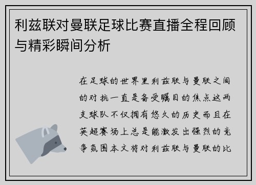 利兹联对曼联足球比赛直播全程回顾与精彩瞬间分析