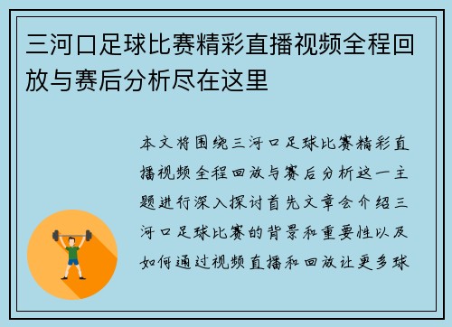 三河口足球比赛精彩直播视频全程回放与赛后分析尽在这里
