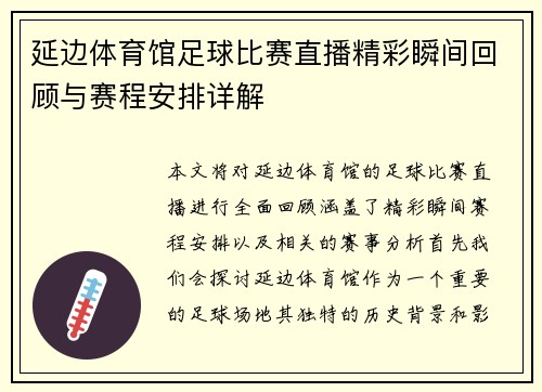 延边体育馆足球比赛直播精彩瞬间回顾与赛程安排详解