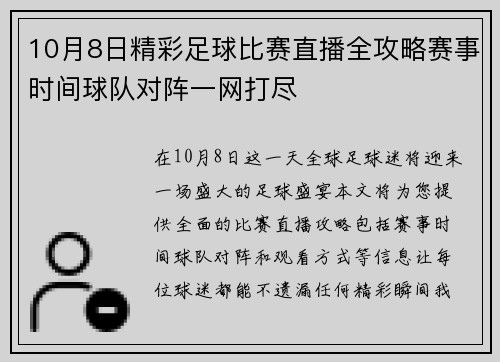10月8日精彩足球比赛直播全攻略赛事时间球队对阵一网打尽
