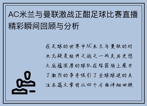 AC米兰与曼联激战正酣足球比赛直播精彩瞬间回顾与分析