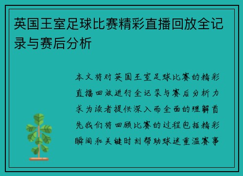 英国王室足球比赛精彩直播回放全记录与赛后分析
