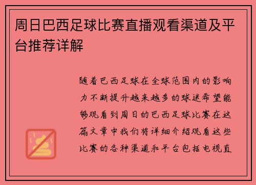 周日巴西足球比赛直播观看渠道及平台推荐详解