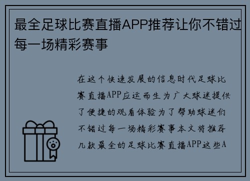 最全足球比赛直播APP推荐让你不错过每一场精彩赛事
