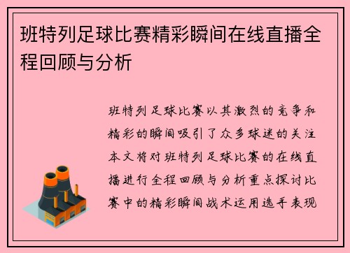 班特列足球比赛精彩瞬间在线直播全程回顾与分析