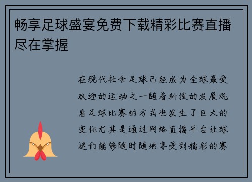 畅享足球盛宴免费下载精彩比赛直播尽在掌握