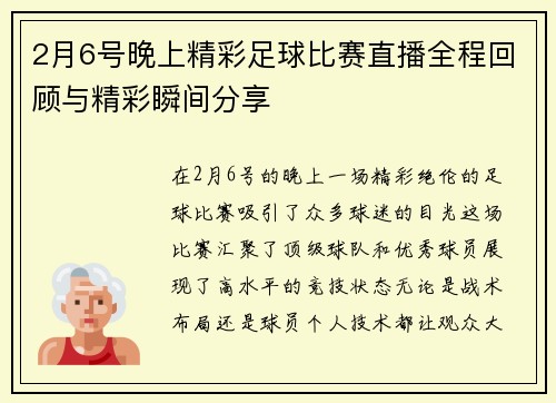 2月6号晚上精彩足球比赛直播全程回顾与精彩瞬间分享