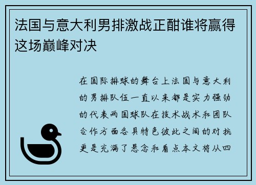法国与意大利男排激战正酣谁将赢得这场巅峰对决