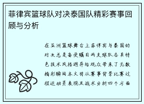 菲律宾篮球队对决泰国队精彩赛事回顾与分析