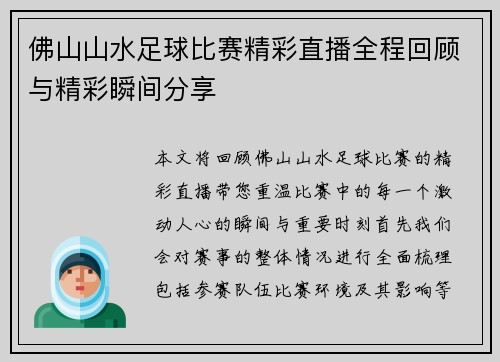 佛山山水足球比赛精彩直播全程回顾与精彩瞬间分享