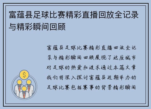 富蕴县足球比赛精彩直播回放全记录与精彩瞬间回顾