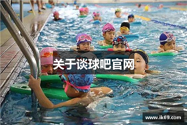 关于谈球吧官网